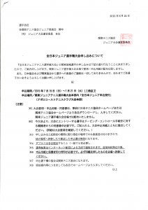全日本ジュニア選手権大会申込みについて